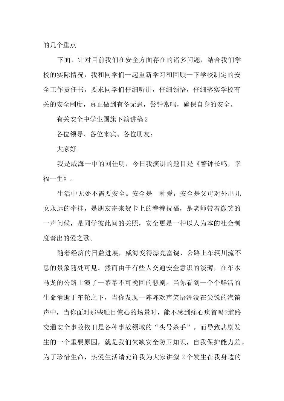 有关安全中学生国旗下演讲稿5篇_第3页