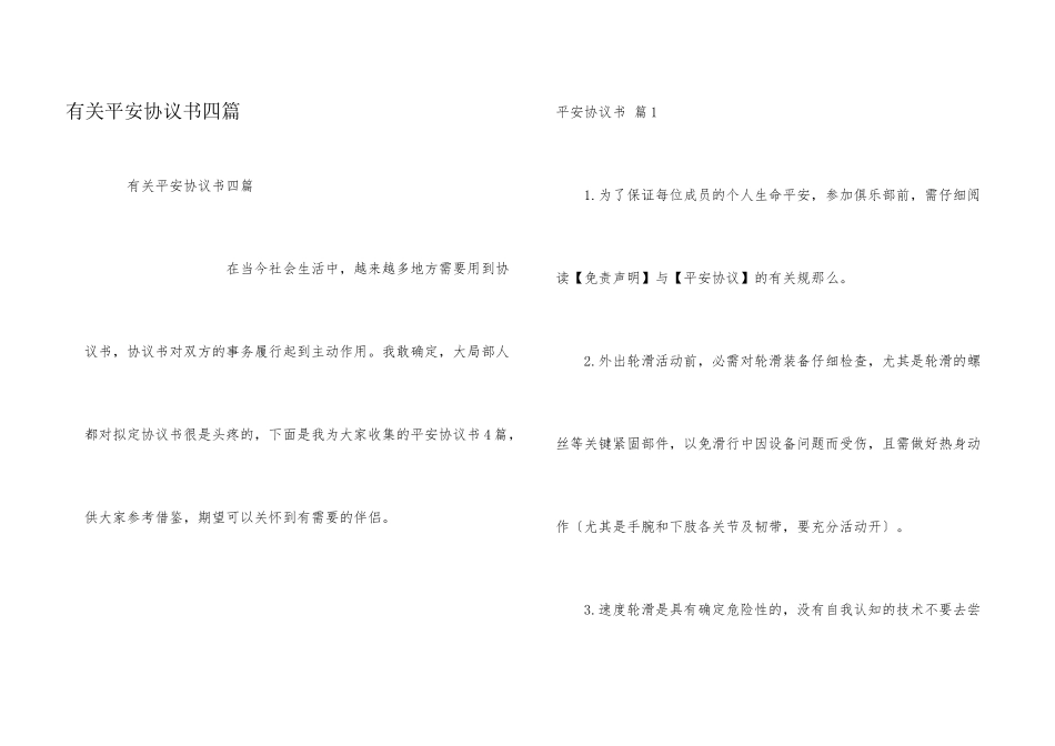 有关安全协议书四篇_第1页