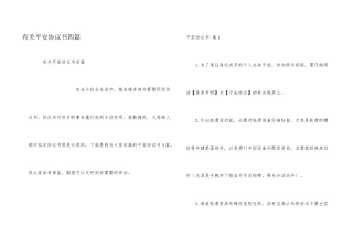 有关安全协议书四篇