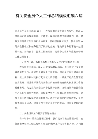 有关安全员个人工作总结模板汇编六篇