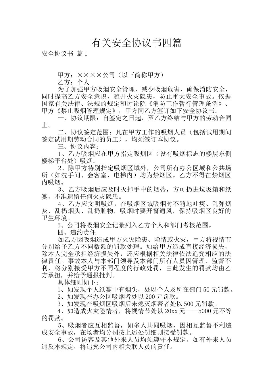 有关安全协议书四篇_第1页