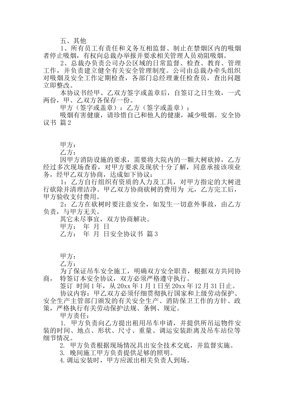 有关安全协议书四篇_第2页