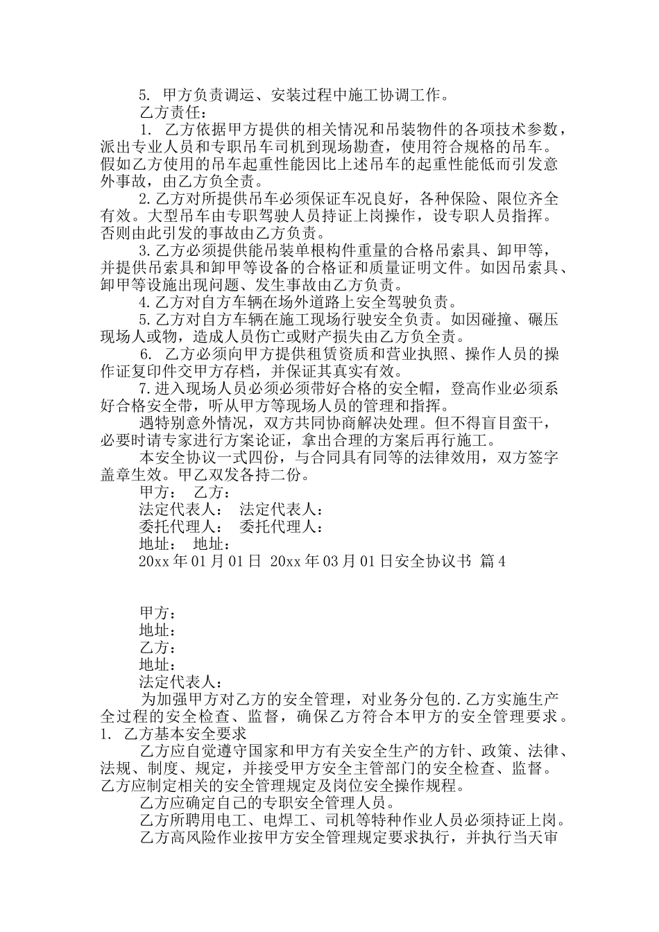 有关安全协议书四篇_第3页