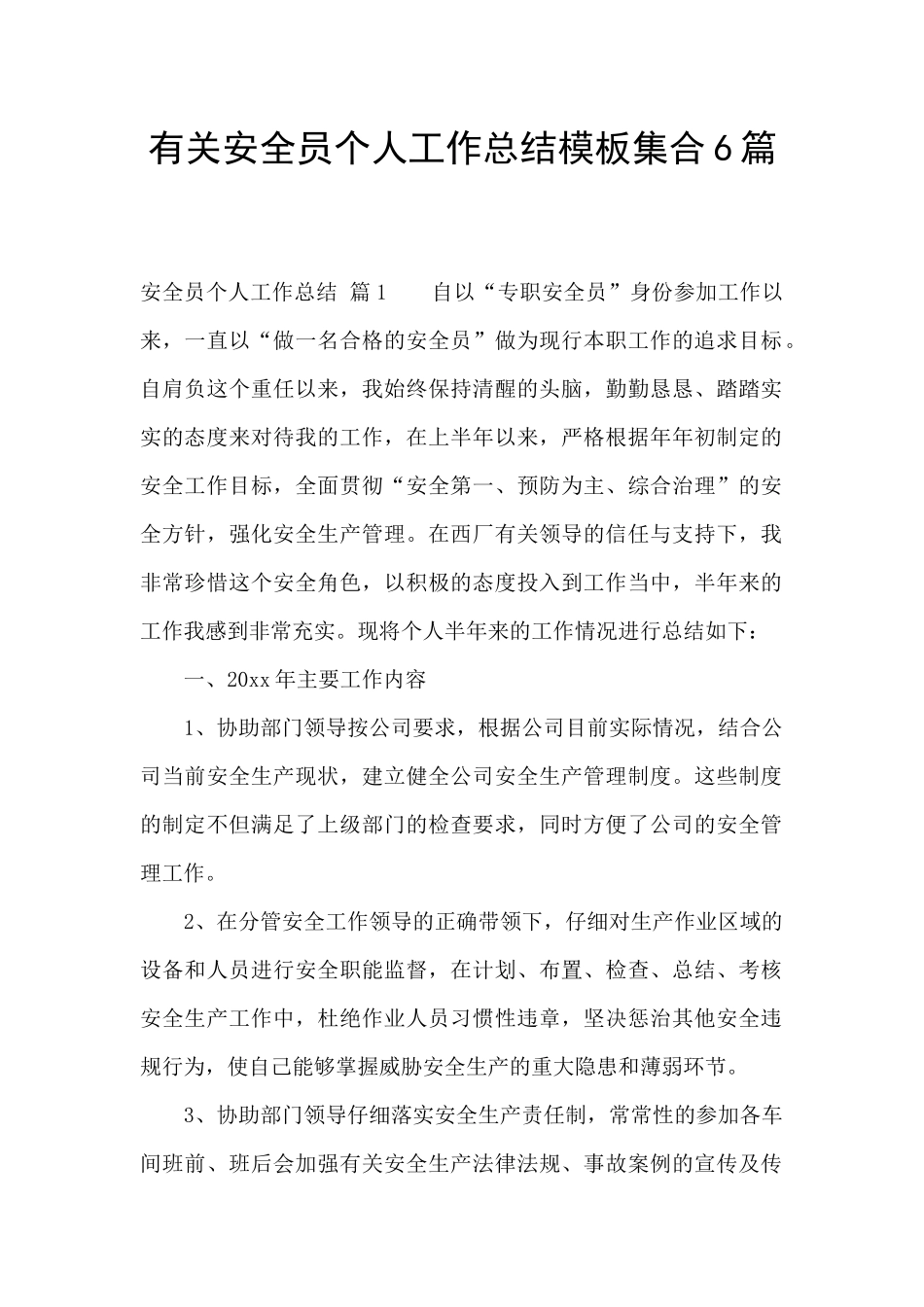 有关安全员个人工作总结模板集合6篇_第1页