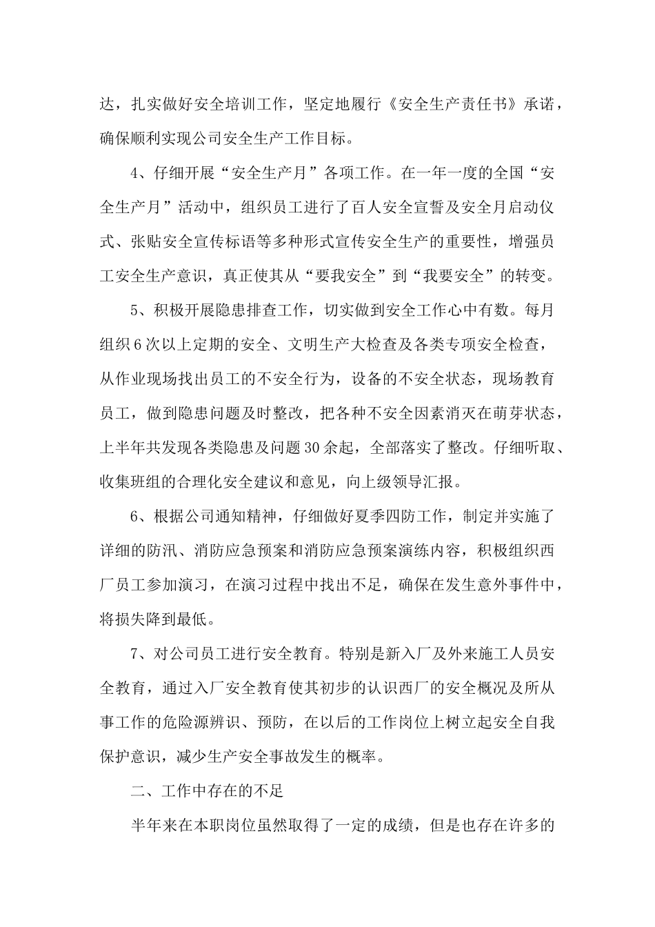 有关安全员个人工作总结模板集合6篇_第2页