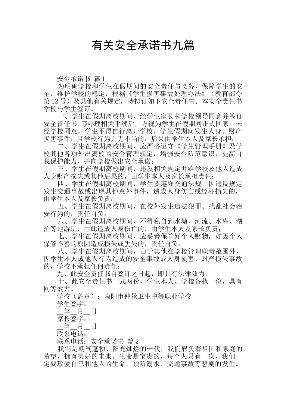 有关安全承诺书九篇_第1页