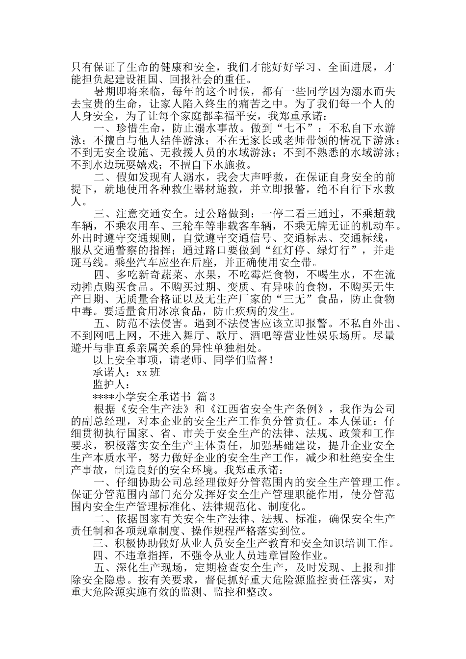 有关安全承诺书九篇_第2页