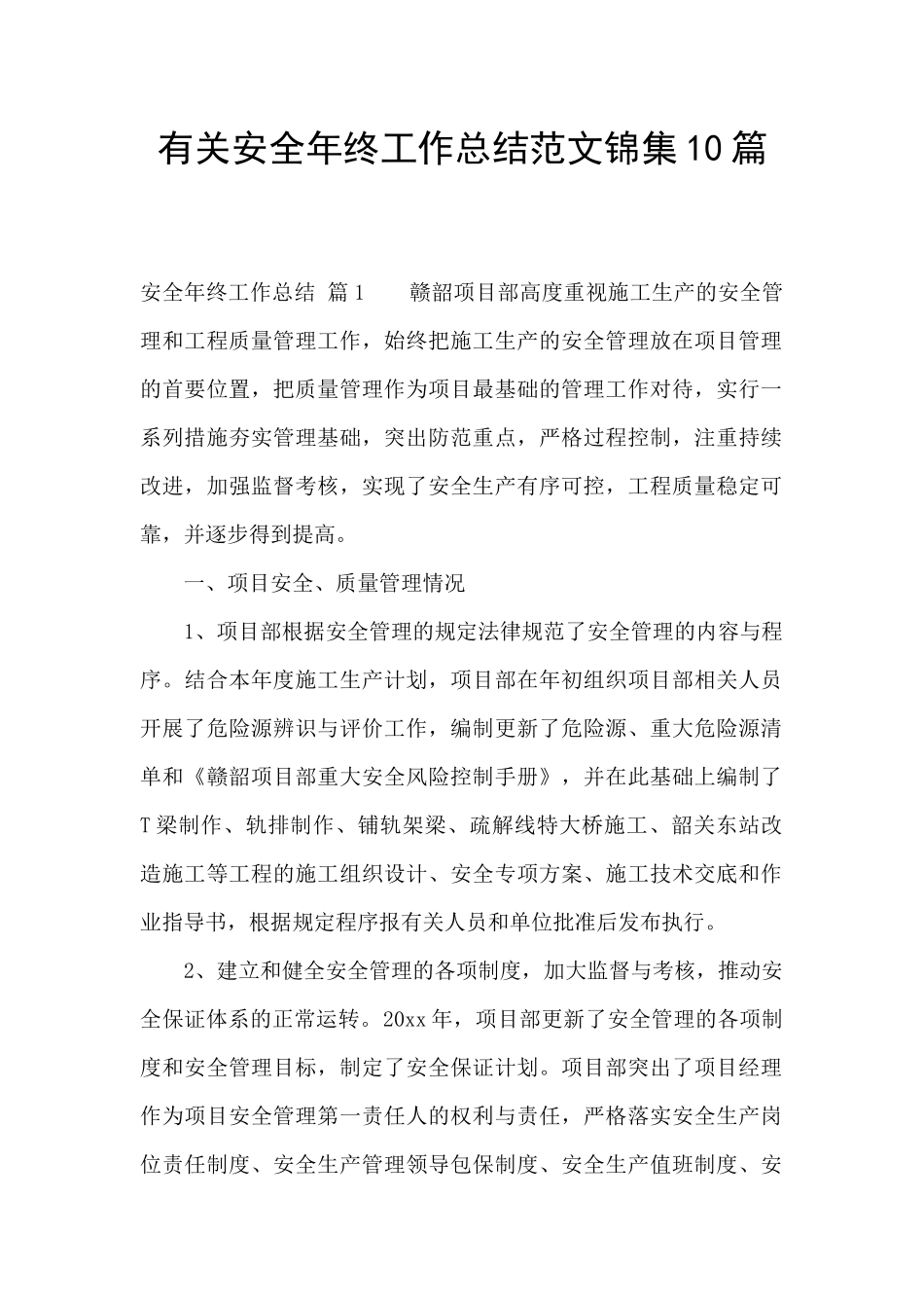 有关安全年终工作总结范文锦集10篇_第1页