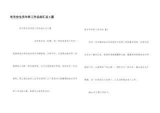 有关安全员年终工作总结汇总5篇