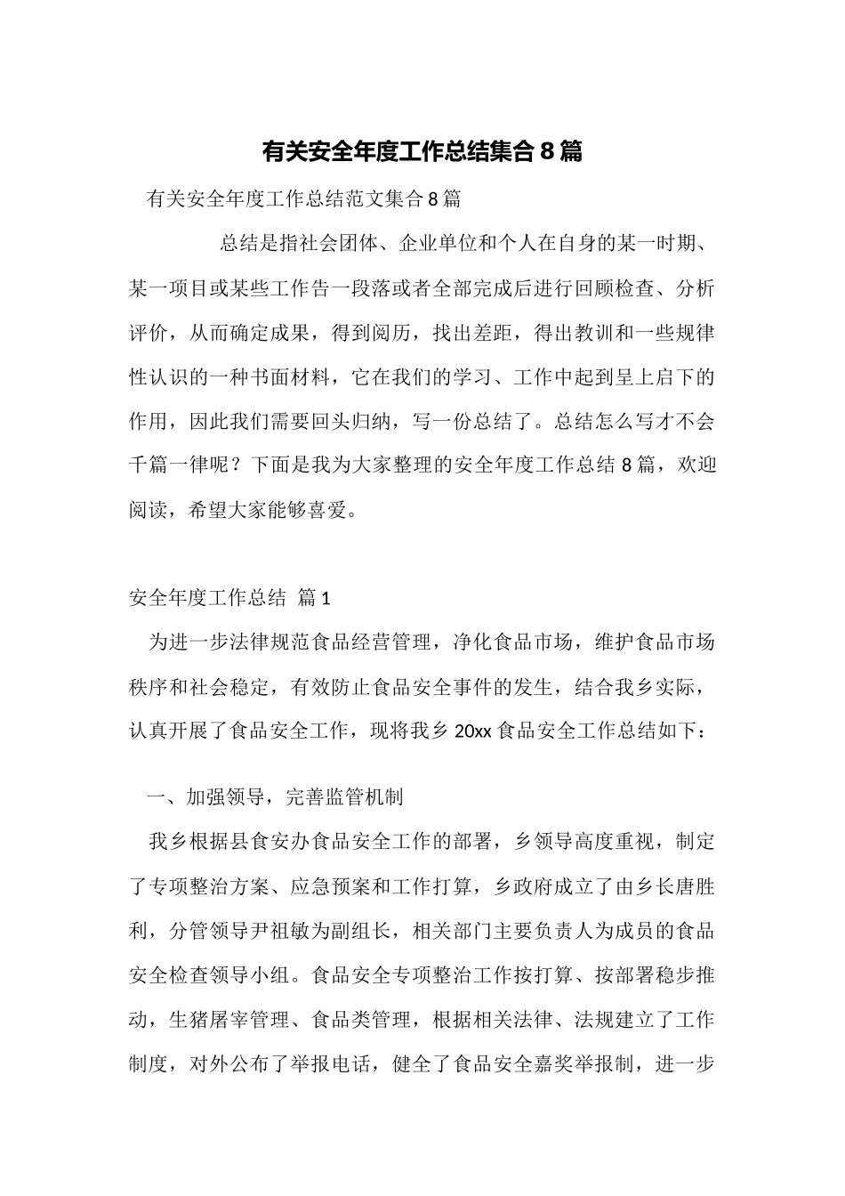 有关安全年度工作总结集合8篇_第1页