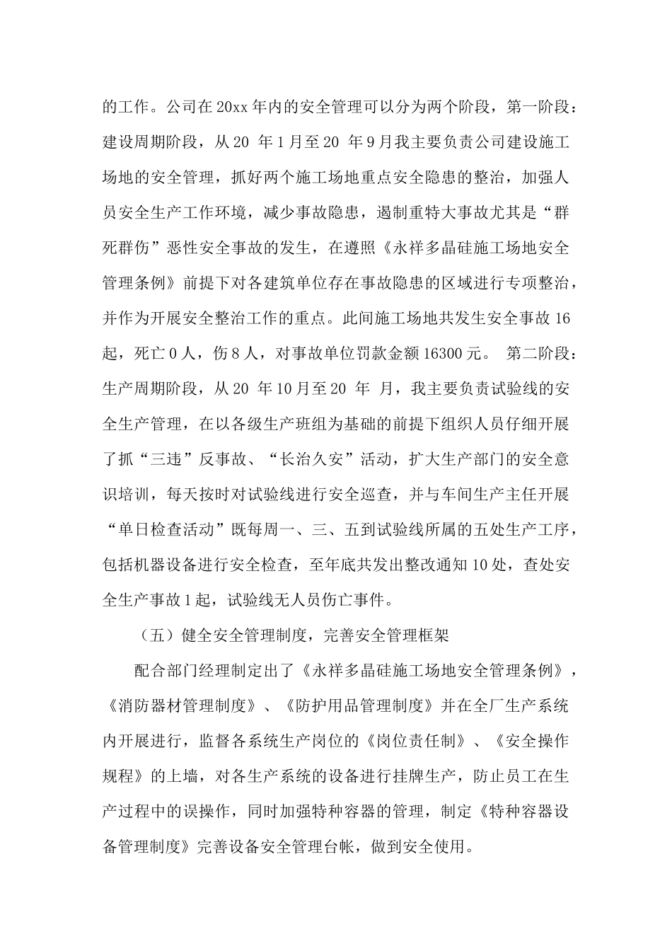 有关安全员个人工作总结范文汇编7篇_第3页