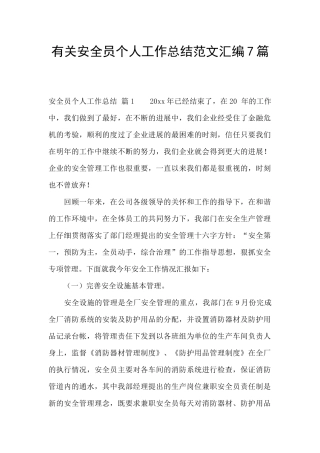 有关安全员个人工作总结范文汇编7篇