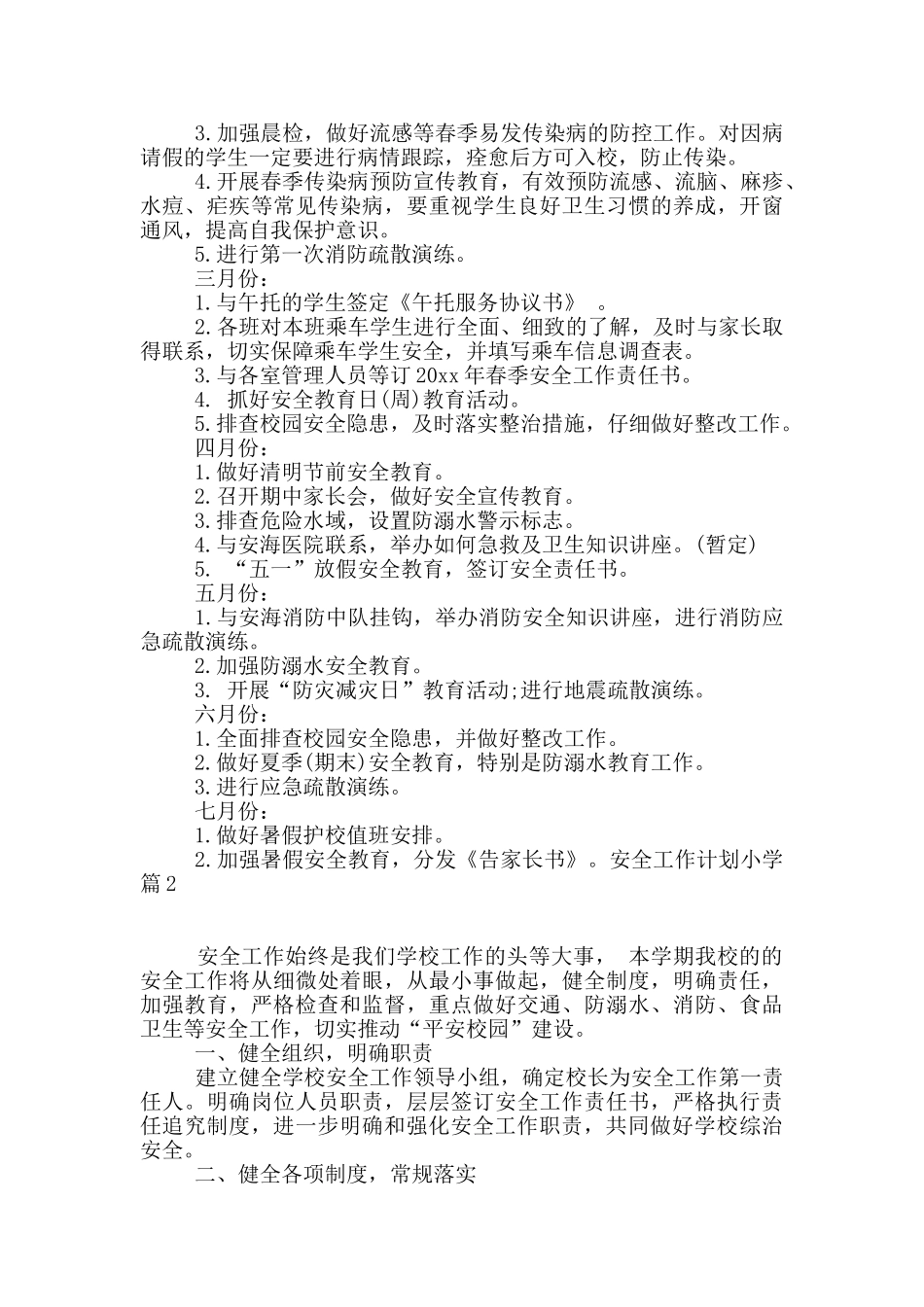 有关安全工作计划小学8篇_第2页
