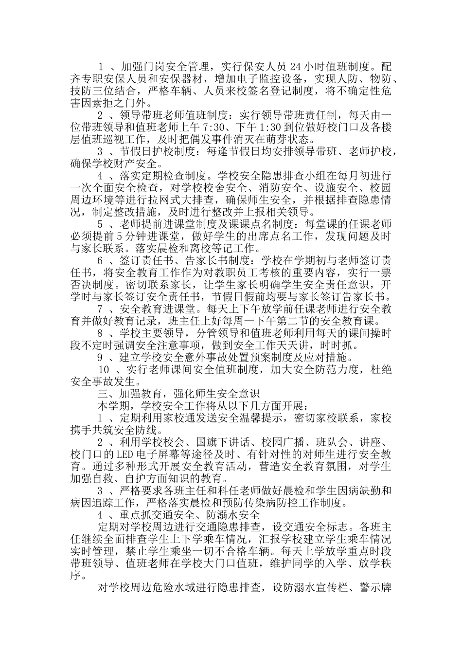 有关安全工作计划小学8篇_第3页