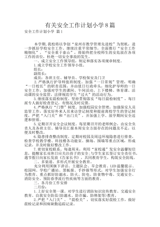 有关安全工作计划小学8篇