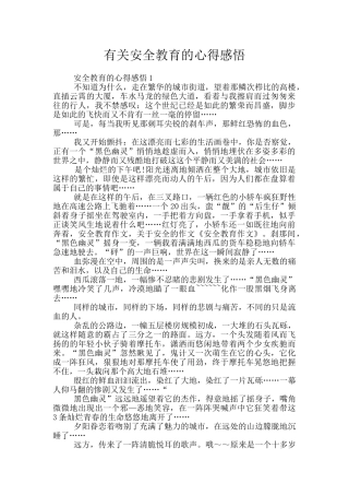 有关安全教育的心得感悟