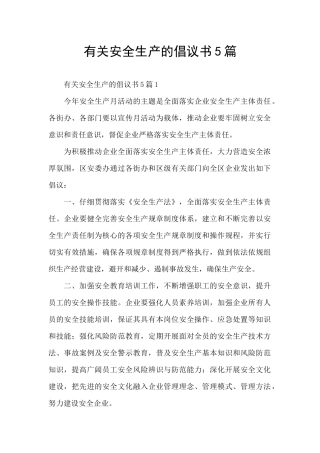 有关安全生产的倡议书5篇