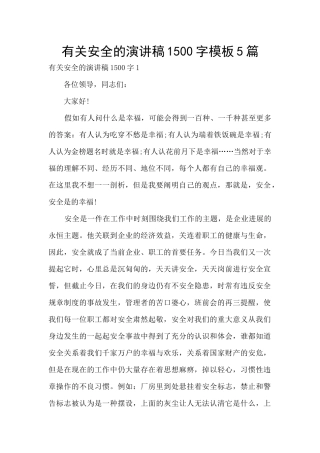有关安全的演讲稿1500字模板5篇