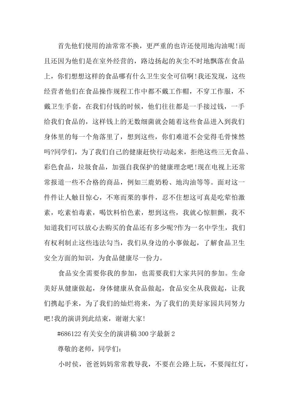 有关安全的演讲稿300字最新5篇_第2页