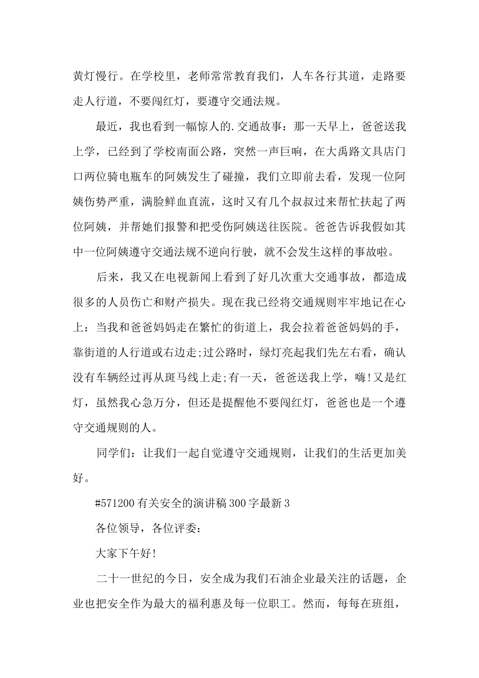有关安全的演讲稿300字最新5篇_第3页
