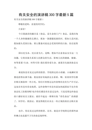 有关安全的演讲稿300字最新5篇