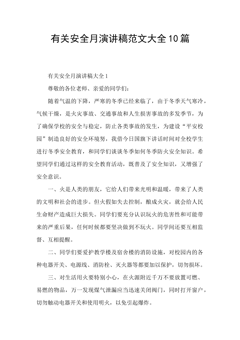 有关安全月演讲稿范文大全10篇_第1页