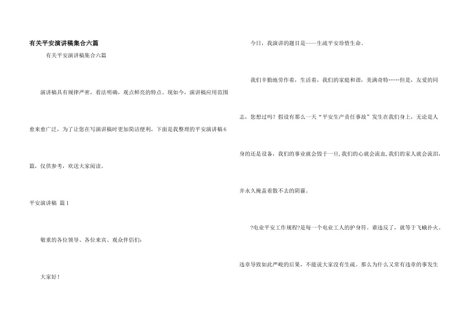 有关安全演讲稿集合六篇_第1页