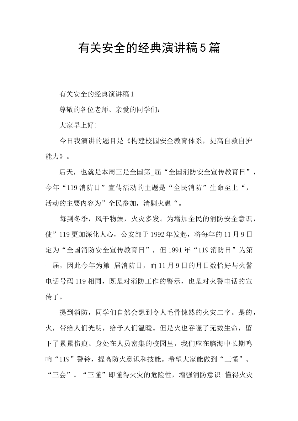 有关安全的经典演讲稿5篇_第1页