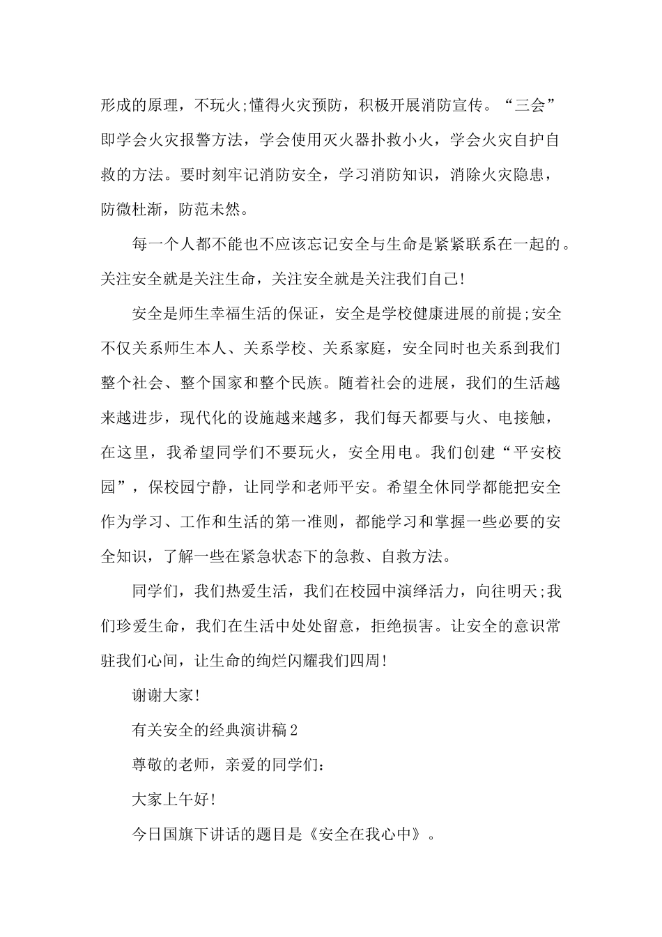 有关安全的经典演讲稿5篇_第2页