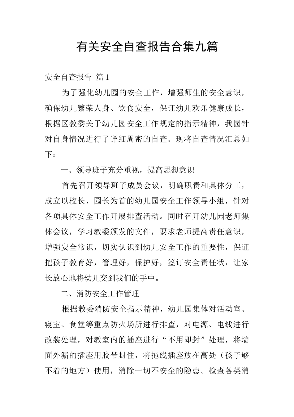 有关安全自查报告合集九篇_第1页
