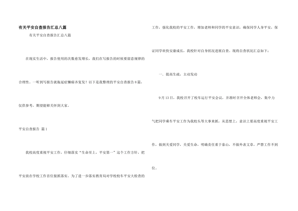 有关安全自查报告汇总八篇_第1页