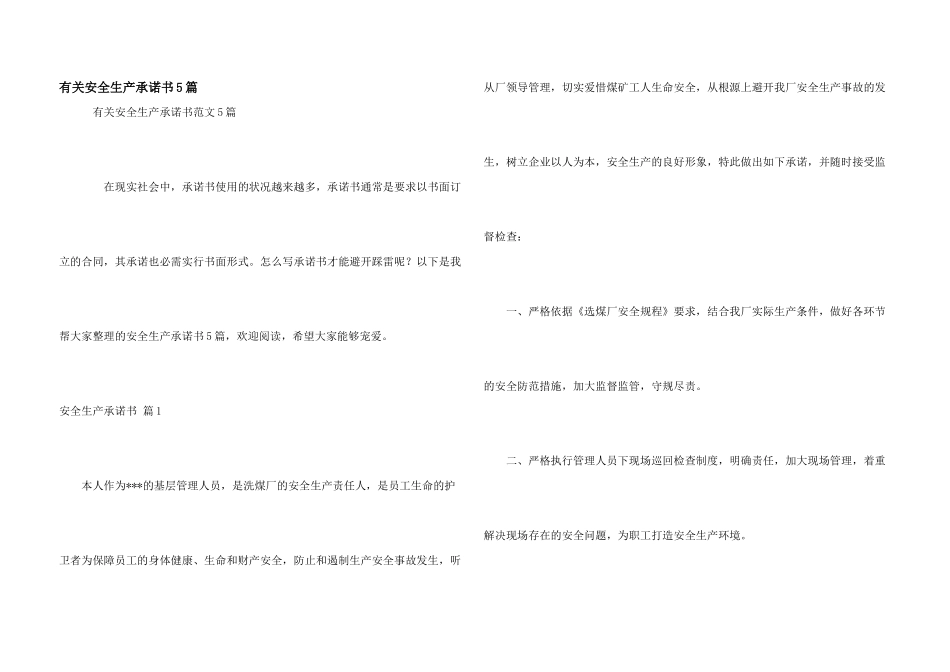 有关安全生产承诺书5篇_第1页