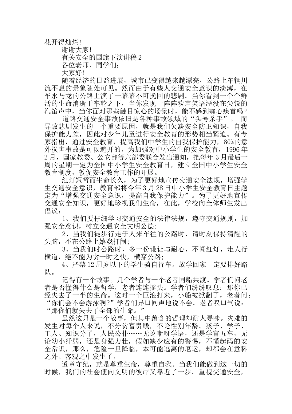 有关安全的国旗下演讲稿学生_第2页