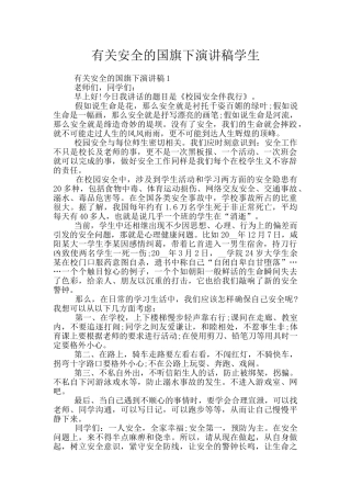 有关安全的国旗下演讲稿学生