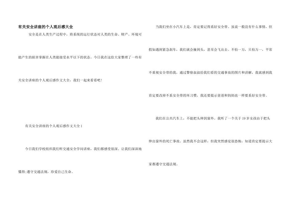 有关安全讲座的个人观后感大全_第1页