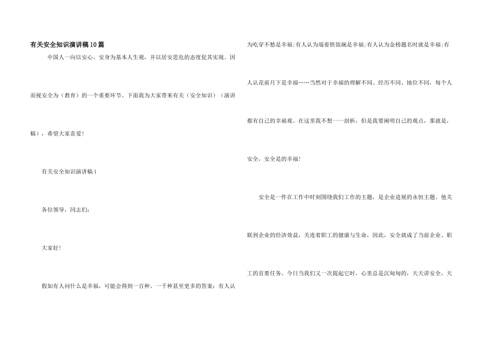 有关安全知识演讲稿10篇_第1页