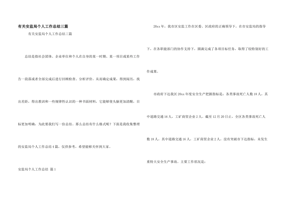 有关安监局个人工作总结三篇_第1页