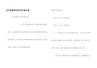 有关安置房买卖合同汇编十篇