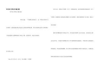 有关实习周记汇编五篇