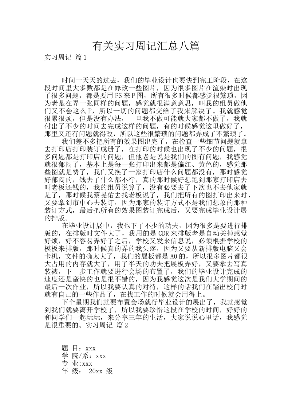 有关实习周记汇总八篇_第1页