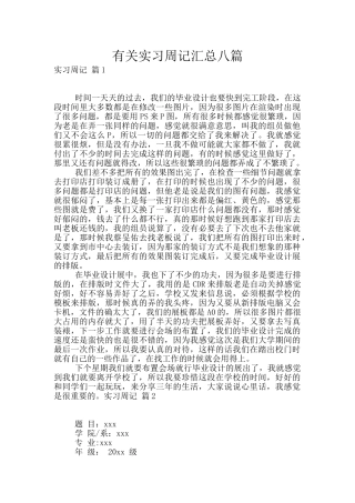有关实习周记汇总八篇