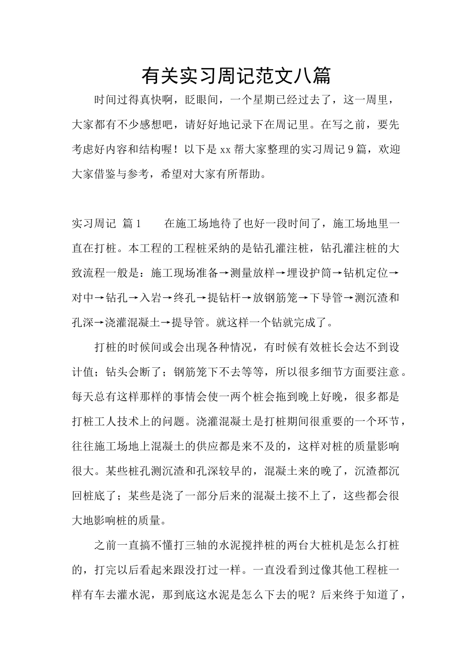 有关实习周记范文八篇_第1页