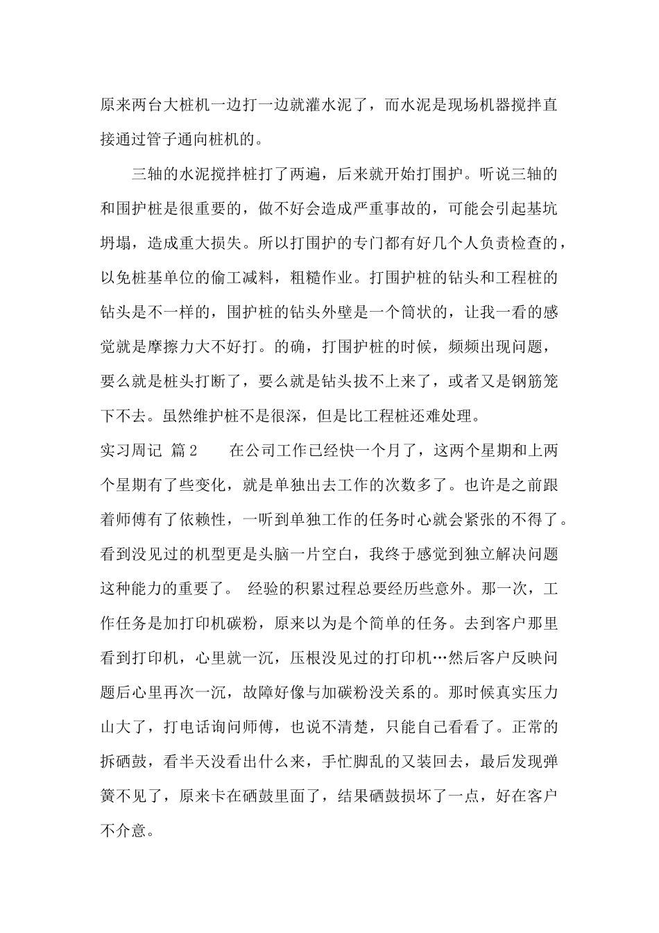 有关实习周记范文八篇_第2页