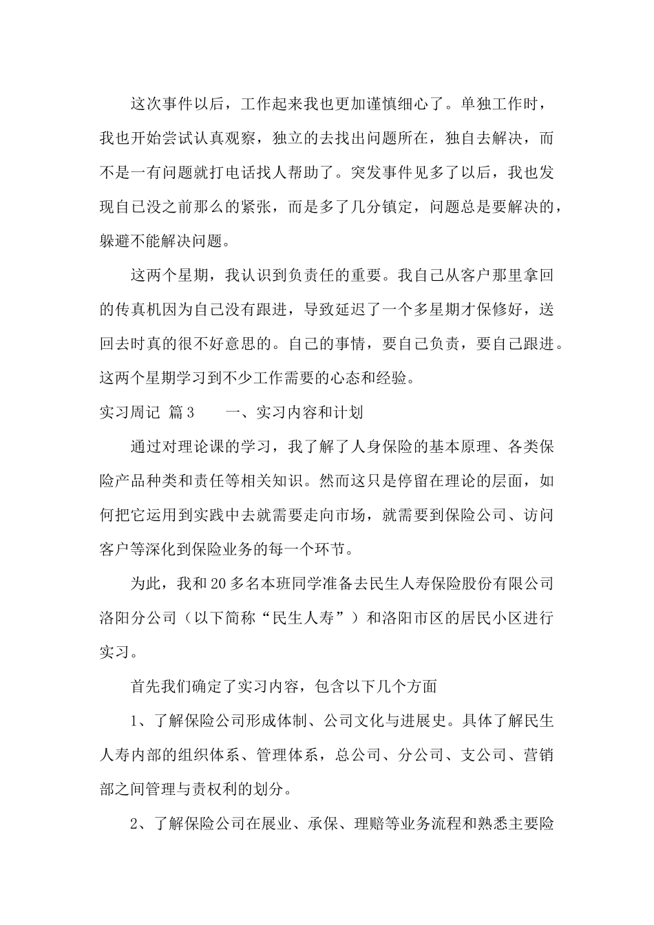 有关实习周记范文八篇_第3页