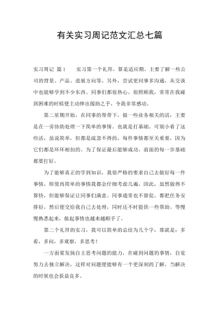 有关实习周记范文汇总七篇