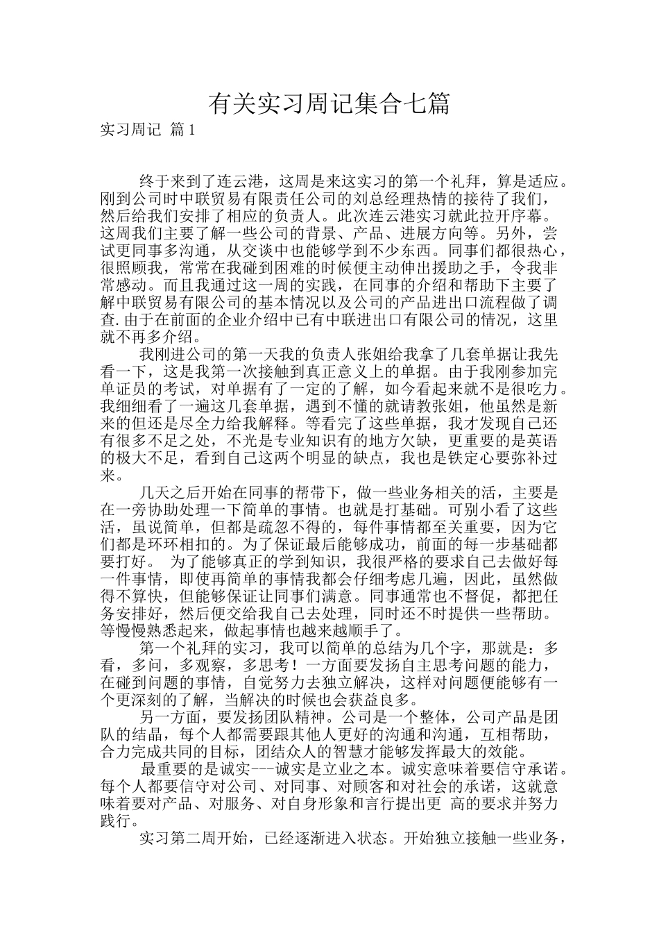 有关实习周记集合七篇_第1页
