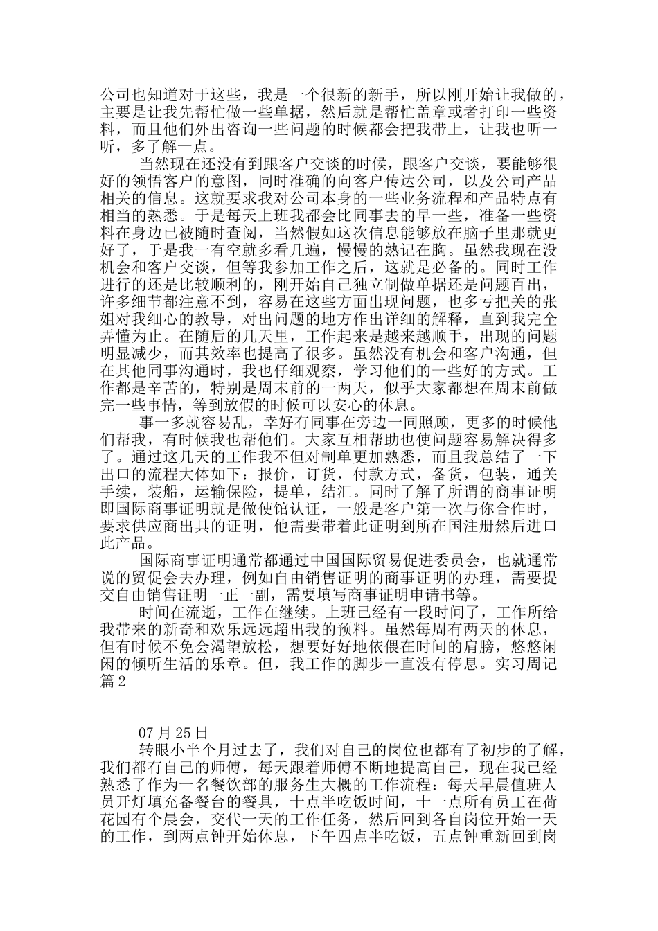 有关实习周记集合七篇_第2页
