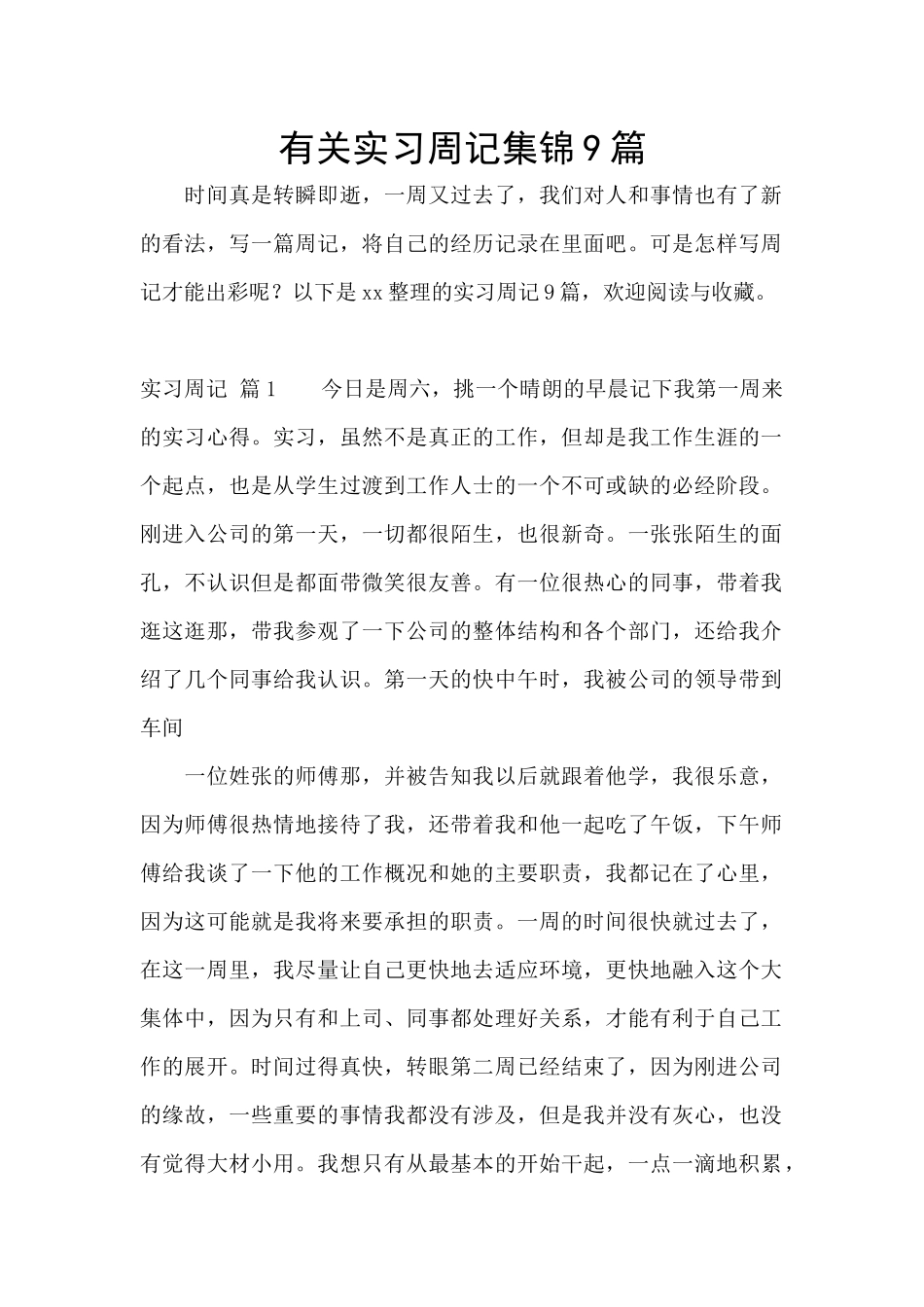 有关实习周记集锦9篇_第1页