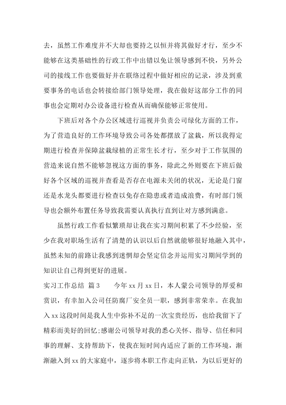 有关实习工作总结合集8篇_第3页