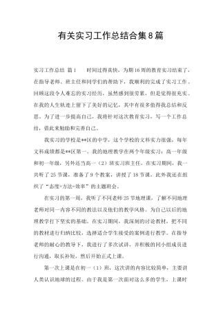 有关实习工作总结合集8篇